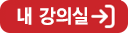 내 강의실