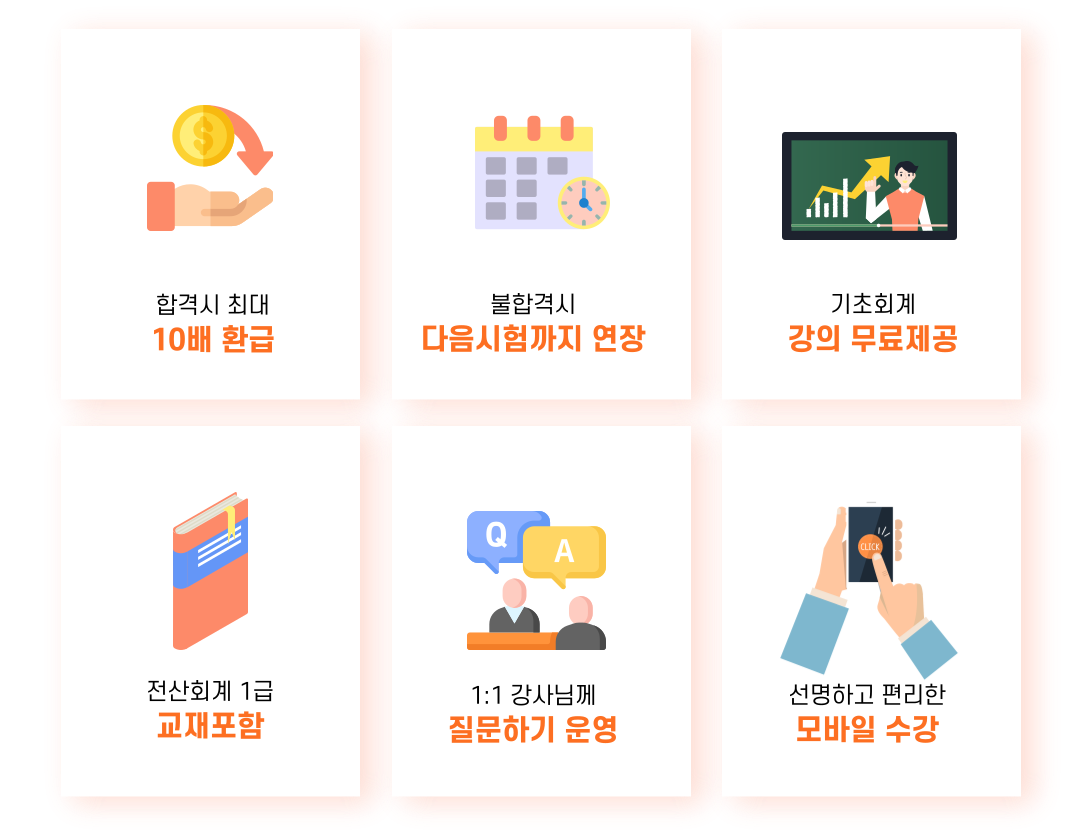 합격 시 최대 10배 환급!, 불합격해도 100% 환급!, 불합격 시 다음 시험까지 연장!, 회계 1급 교재 무료제공!, 기초회계 6강 함께 제공!, 1:1 강사님께 질문하기!