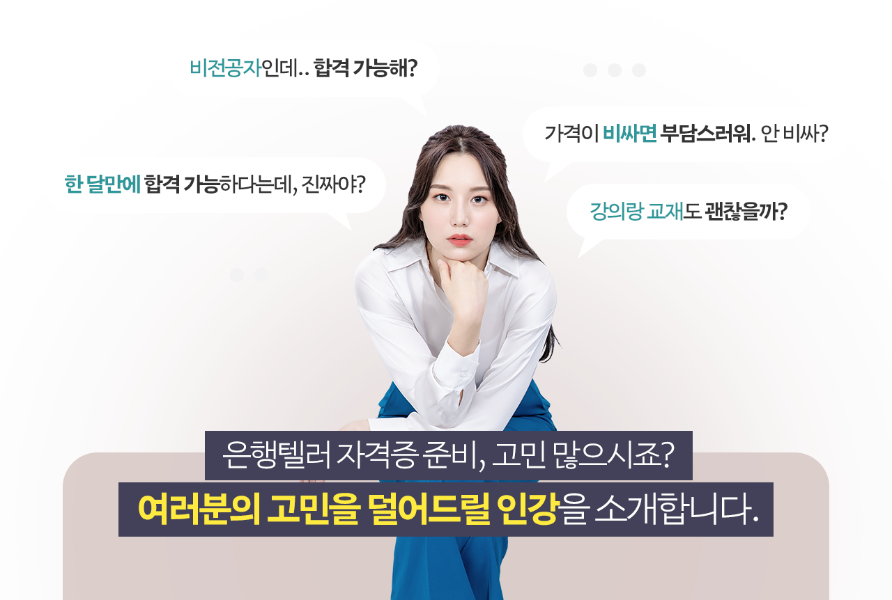 은행텔러  들어야하는 이유 2