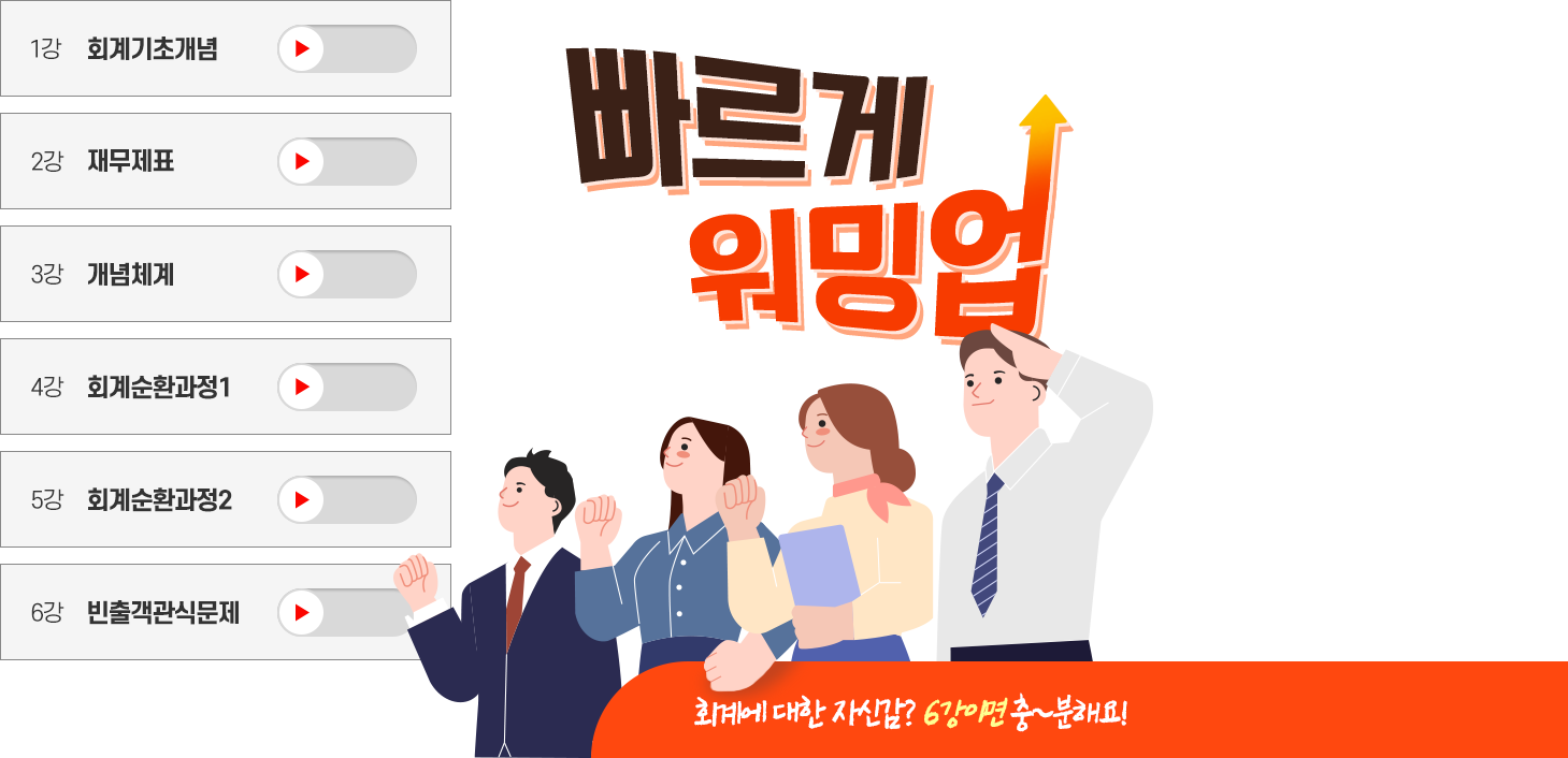 빠르게 워밍업, 회계에 대한 자신감? 6강이면 충~분해요!