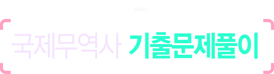 국제무역사 D-14 라이브 특강