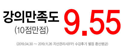 수강생 강의 만족도 9.67점