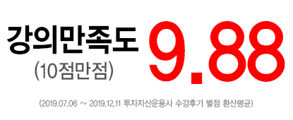 수강생 강의 만족도 9.67점