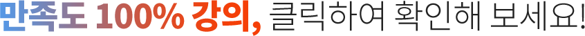 만족도 100% 강의, 클릭하여 확인해 보세요!