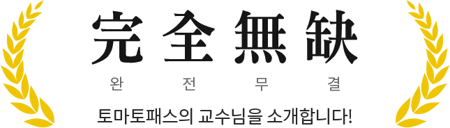 토마토패스 교수님 소개