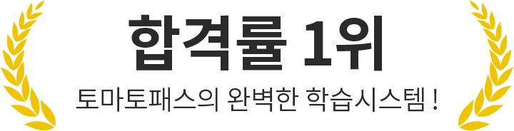 합격률 1위