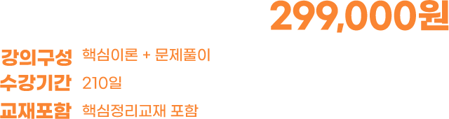 299,000원 | 강의구성: 핵심이론 + 문제풀이(모의고사 / 기출문항) | 수강기간: 210일 | 교재포함: 핵심정리교재 포함