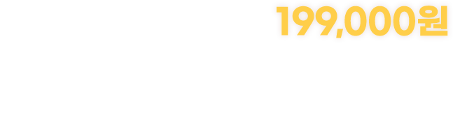 199,000원 | 강의구성: 핵심이론 + 문제풀이(모의고사 / 기출문항) | 수강기간: 180일 | 교재포함: 핵심정리교재 포함