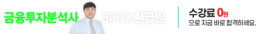 금융투자분석사 300% 환급반 수강료 0원으로 지금 바로 합격하세요.