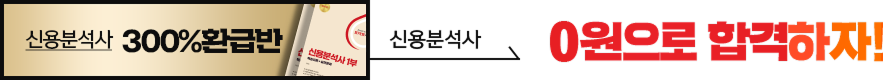 신용분석사 0원으로 합격하자!