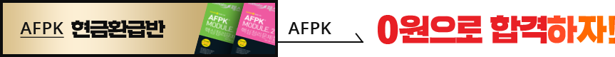 AFPK 0원으로 합격하자!