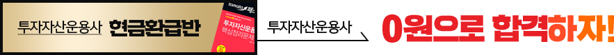 투자자산운용사 0원으로 합격하자!