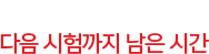 금투분 다음 시험까지 남은 시간