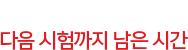 ※ 인기도 1위 - 2019년 2월 예스24  ※ 수석합격 - 39/42/45회 전체 수석, 44회 전체 차석  합격자 배출