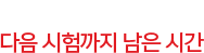 국제무역사 다음 시험까지 남은 시간