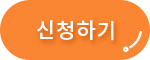 신청하기