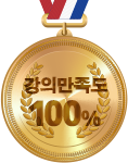 강의만족도 100% 메달