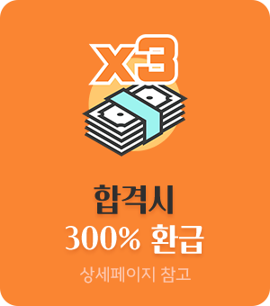 합격 시 300% 환급(상세페이지 참고)