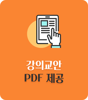 강의교안 PDF 제공