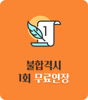 불합격시 1회 무료연장