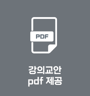 강의교안 pdf제공