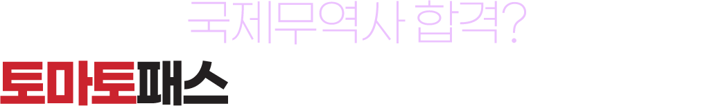 국제무역사 합격? 토마토패스에서 쉽게 가능합니다.