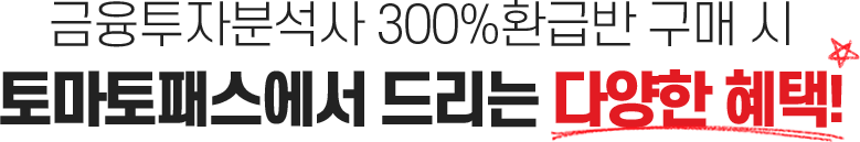 금융투자분석사 300%환급반 구매 시 토마토패스에서 드리는 다양한 혜택!
