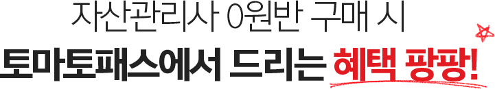 자산관리사 현금환급반 결제 시 모든 혜택을 누릴 수 있습니다!