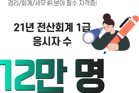 21년 전산회계 1급 응시자 수 12만 명