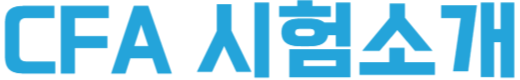 CFA 시험소개