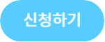 신청하기