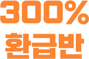 300% 환급반