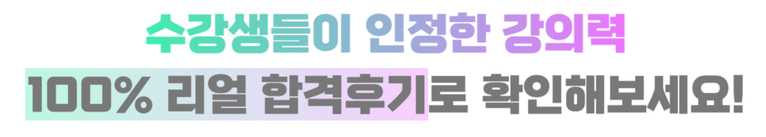 수강생들이 인정한 강의력 100% 리얼 합격후기로 확인해보세요!