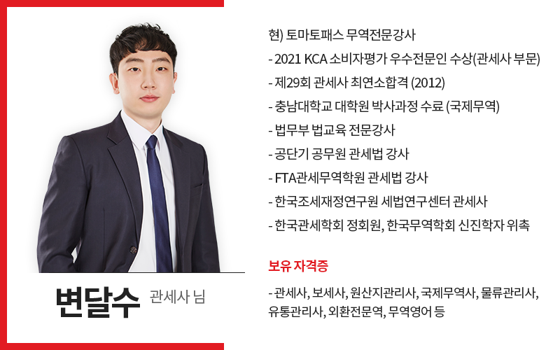 교수 프로필 변달수 관세사