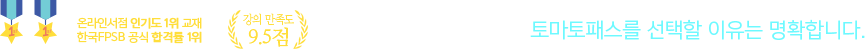 압도적 합격률 - 토마토패스를 선택할 이유는 명확합니다.