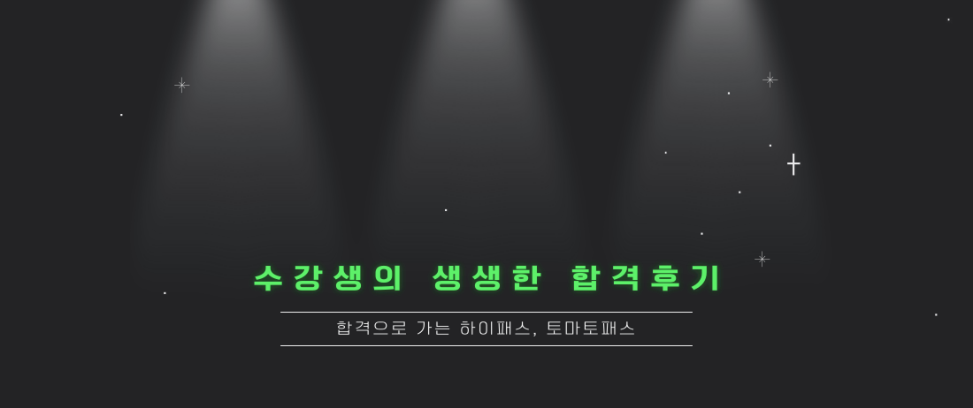 생생한 합격후기